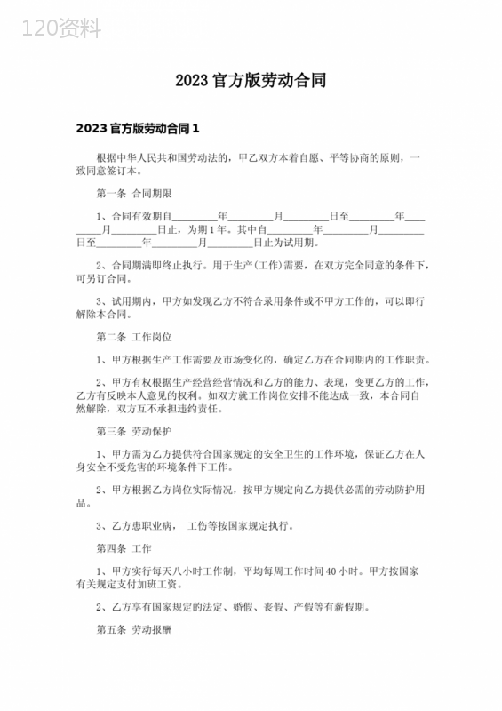 2023官方版劳动合同