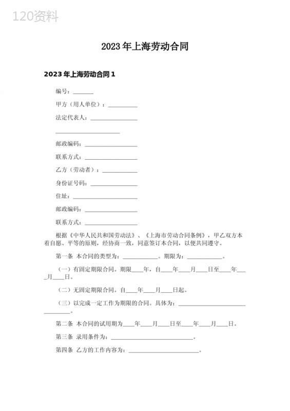 2023年上海劳动合同-1