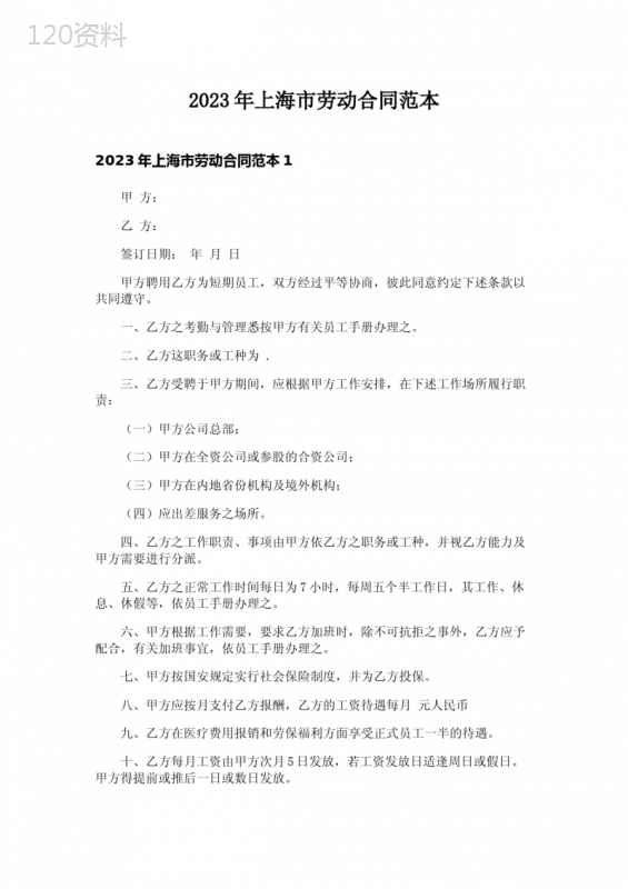 2023年上海市劳动合同范本