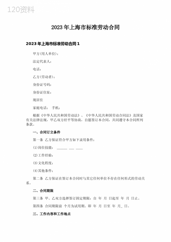 2023年上海市标准劳动合同-1