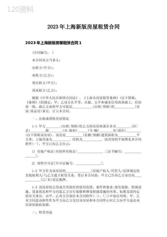 2023年上海新版房屋租赁合同