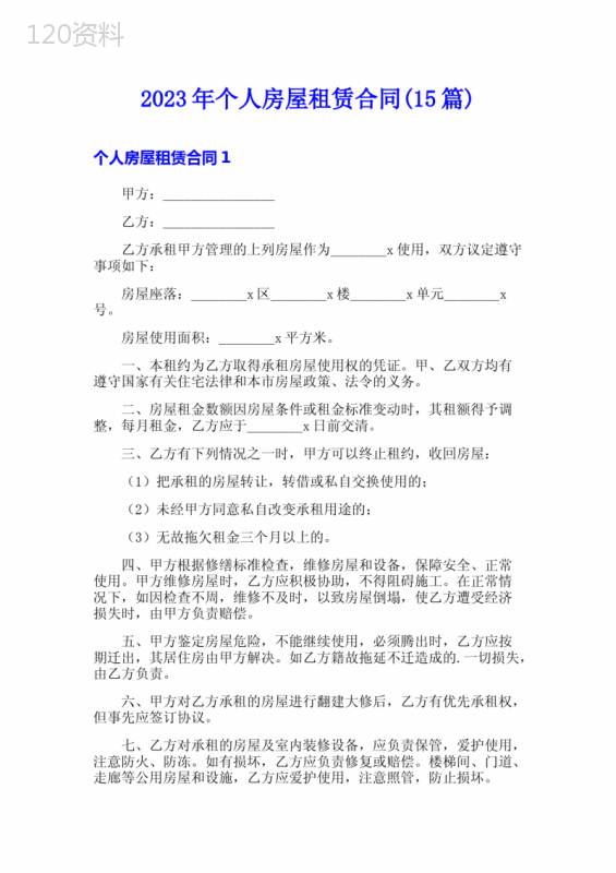 2023年个人房屋租赁合同(15篇)