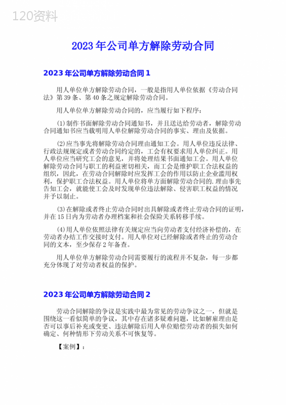 2023年公司单方解除劳动合同