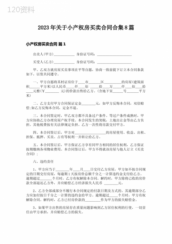 2023年关于小产权房买卖合同合集8篇