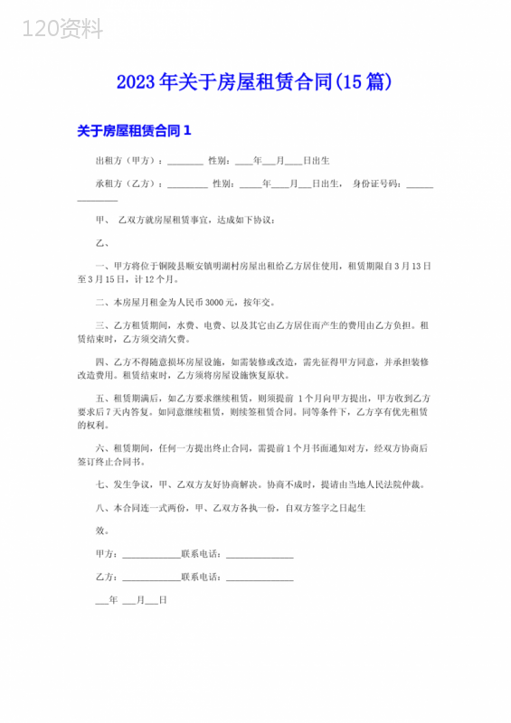 2023年关于房屋租赁合同(15篇)