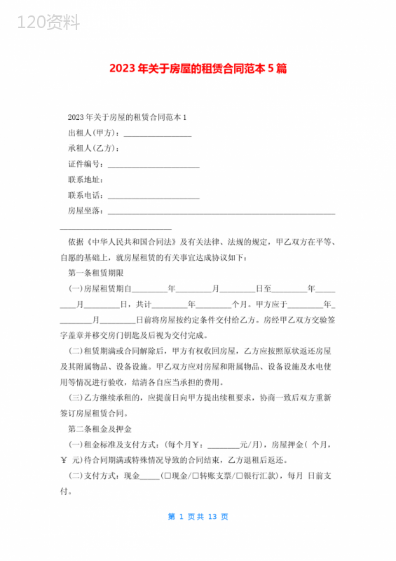2023年关于房屋的租赁合同范本5篇