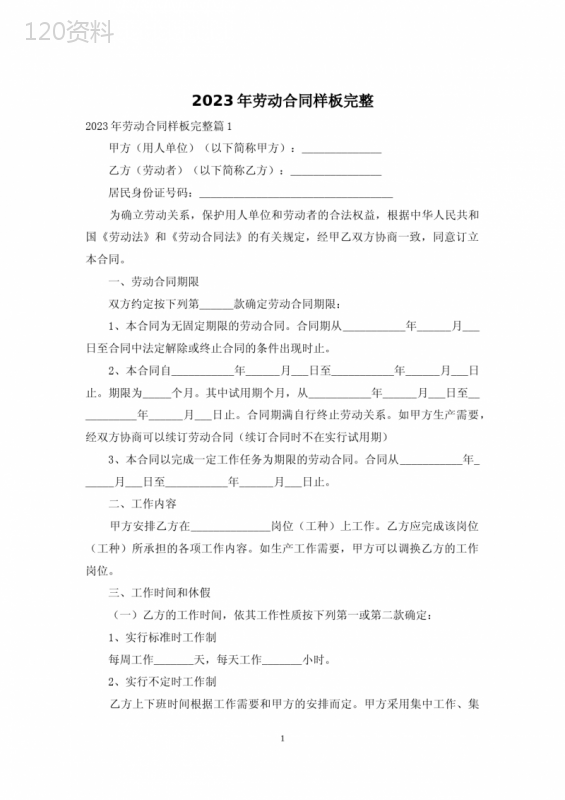 2023年劳动合同样板完整