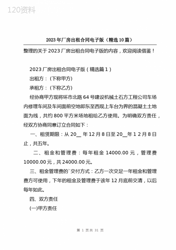 2023年厂房出租合同电子版(精选10篇)