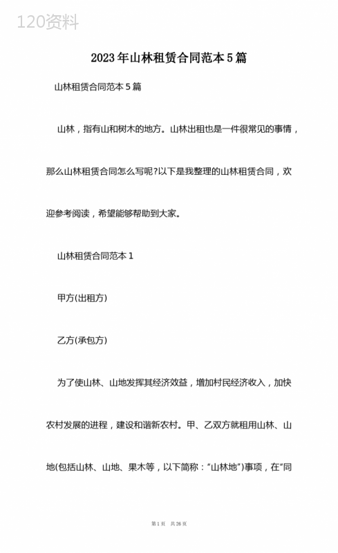 2023年山林租赁合同范本5篇