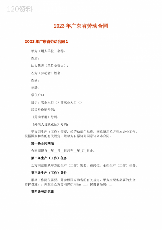 2023年广东省劳动合同