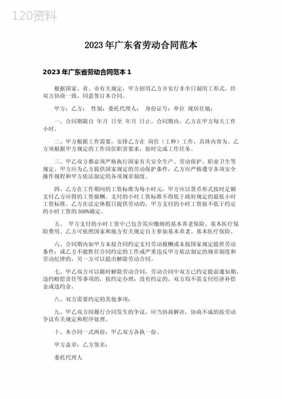 2023年广东省劳动合同范本