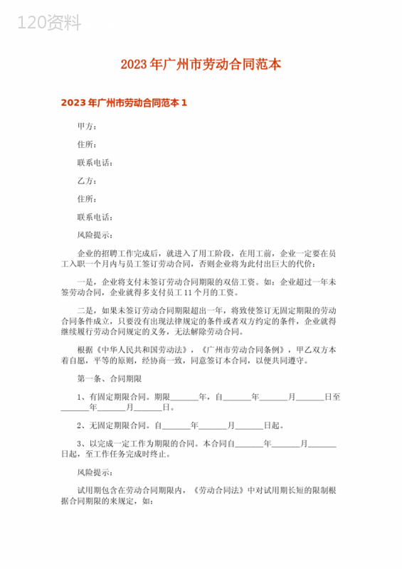 2023年广州市劳动合同范本