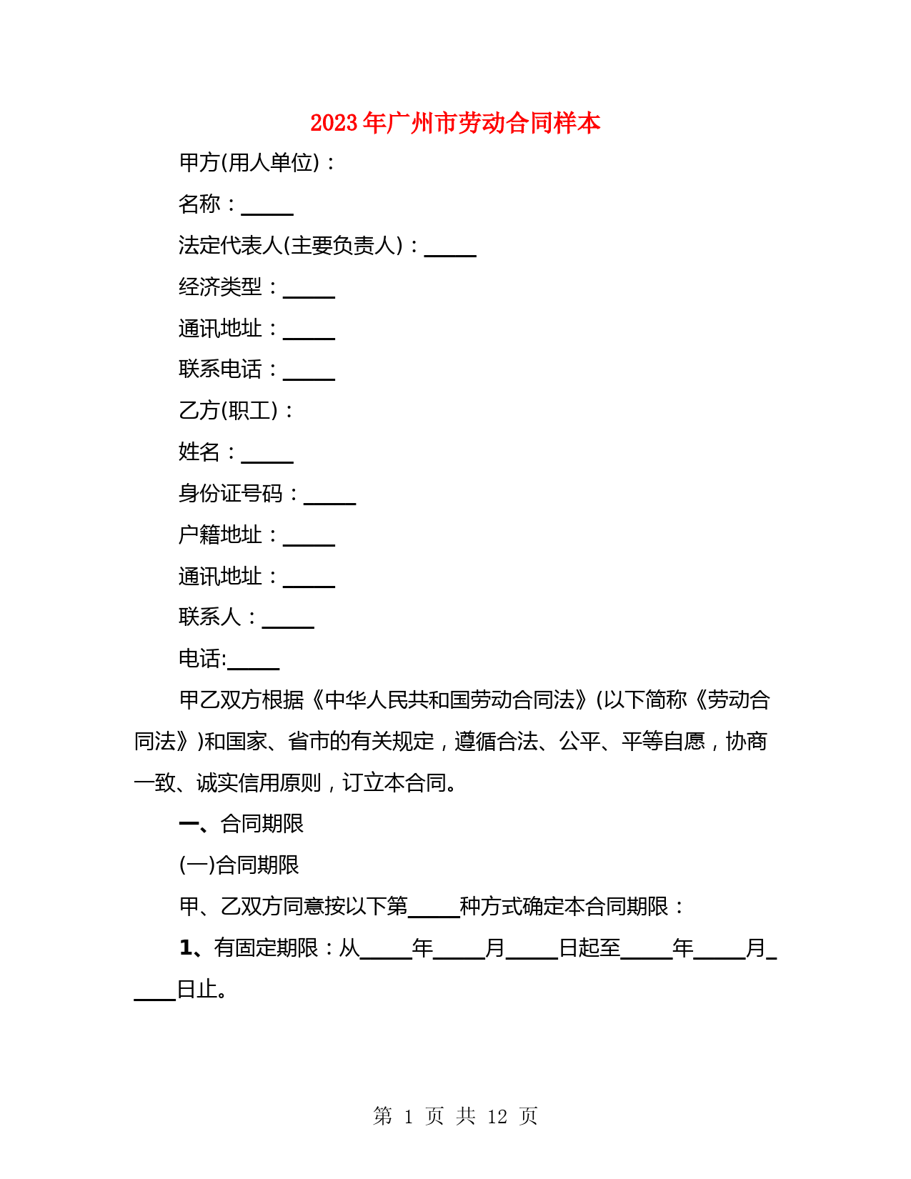 2023年广州市劳动合同样本(2篇)