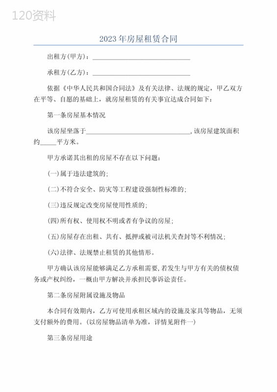 2023年房屋租赁合同
