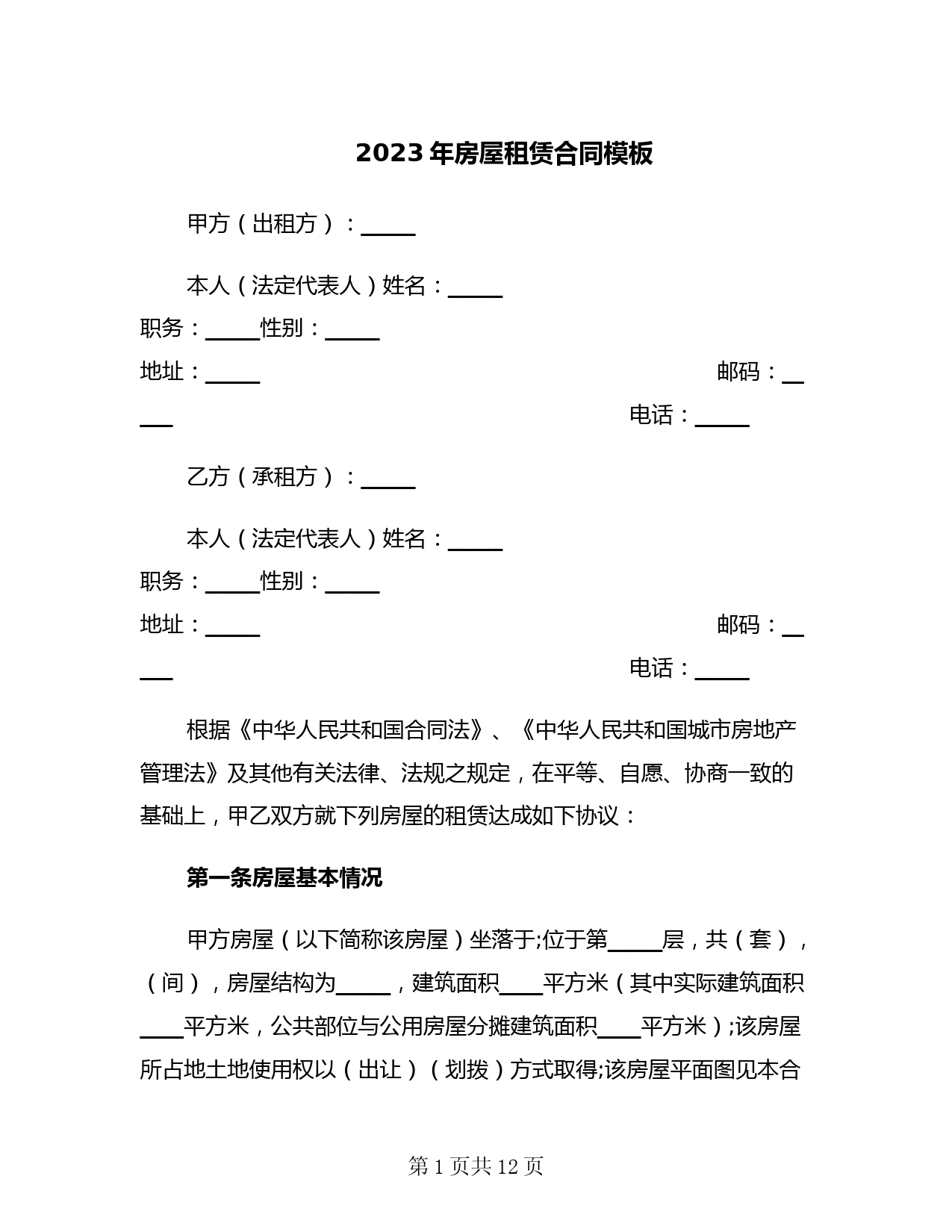 2023年房屋租赁合同模板(3篇)