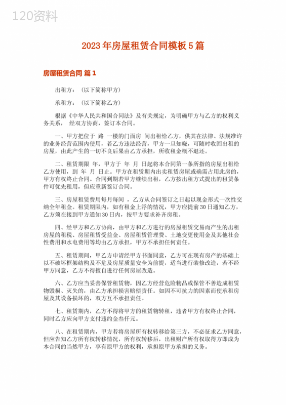 2023年房屋租赁合同模板5篇