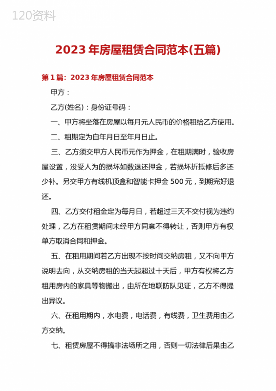 2023年房屋租赁合同范本(五篇)