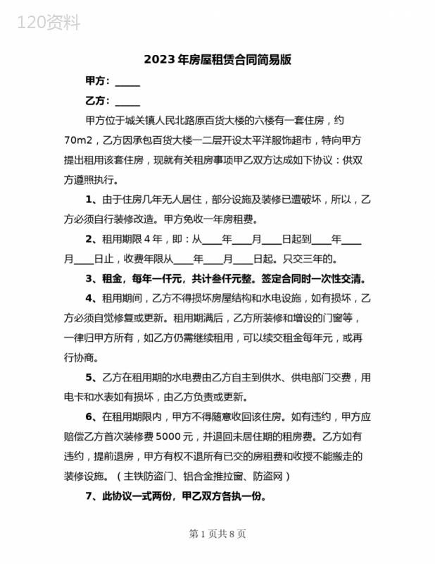 2023年房屋租赁合同简易版(3篇)
