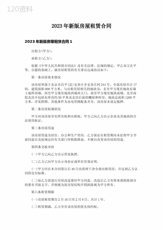 2023年新版房屋租赁合同