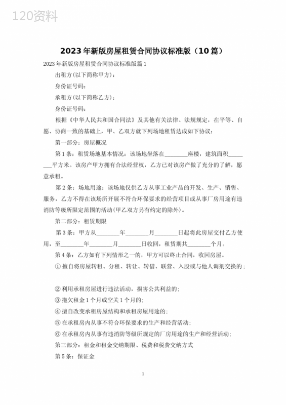 2023年新版房屋租赁合同协议标准版(10篇)
