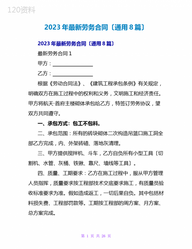 2023年最新劳务合同(通用8篇)