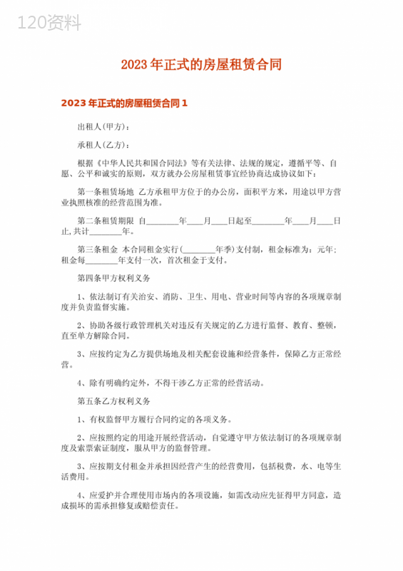 2023年正式的房屋租赁合同