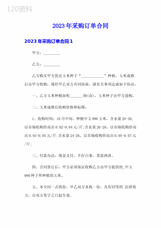 2023年采购订单合同