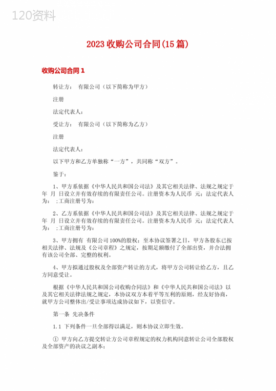 2023收购公司合同(15篇)