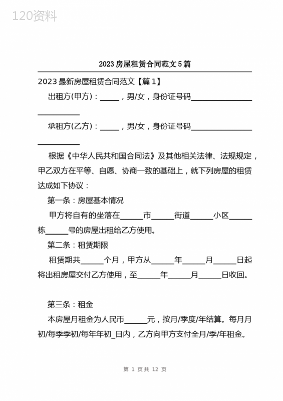 2023房屋租赁合同范文5篇