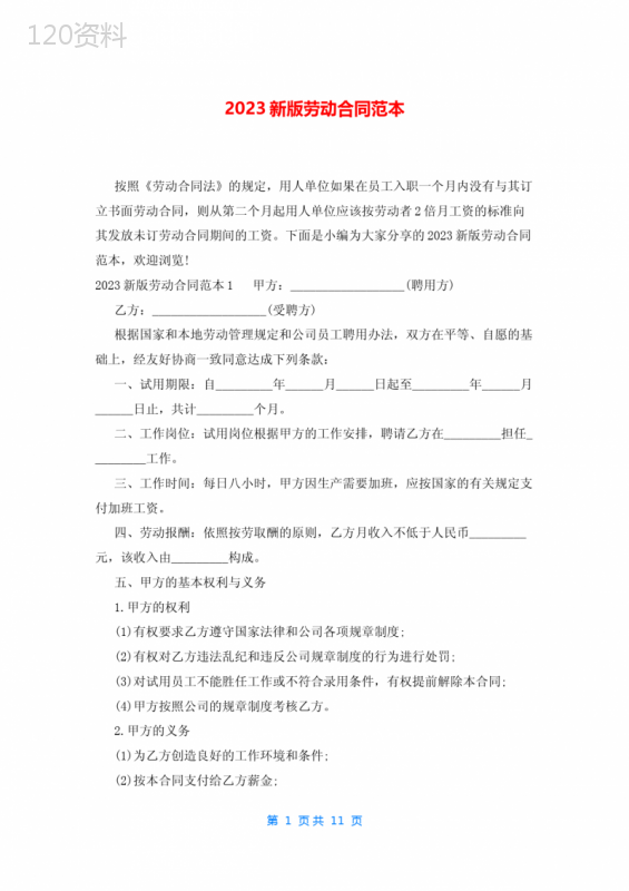 2023新版劳动合同范本
