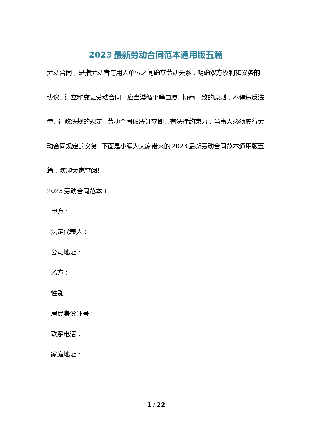 2023最新劳动合同范本通用版五篇