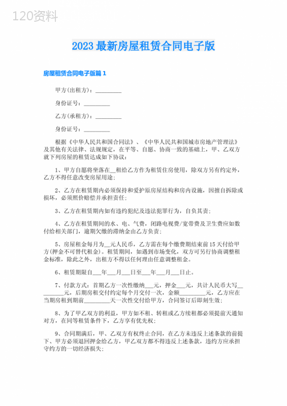 2023最新房屋租赁合同电子版