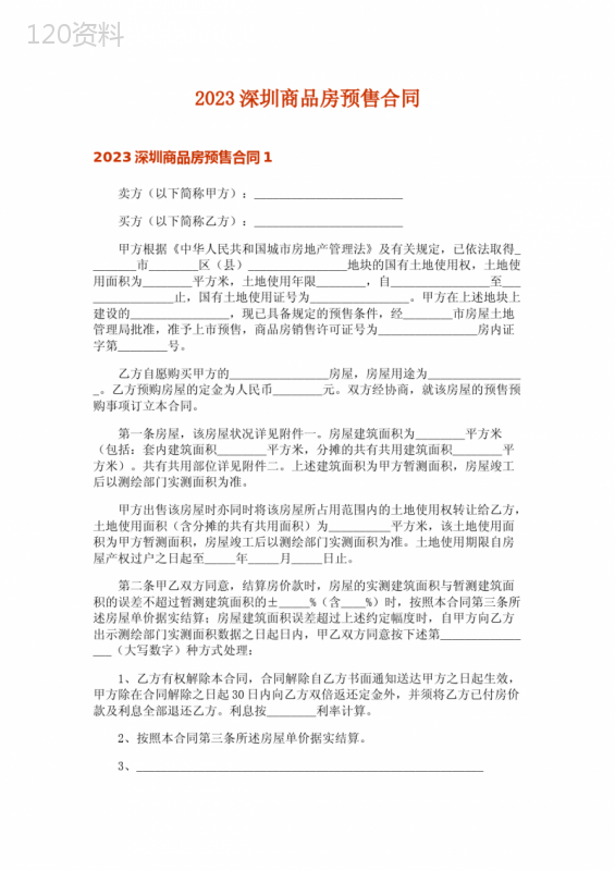 2023深圳商品房预售合同