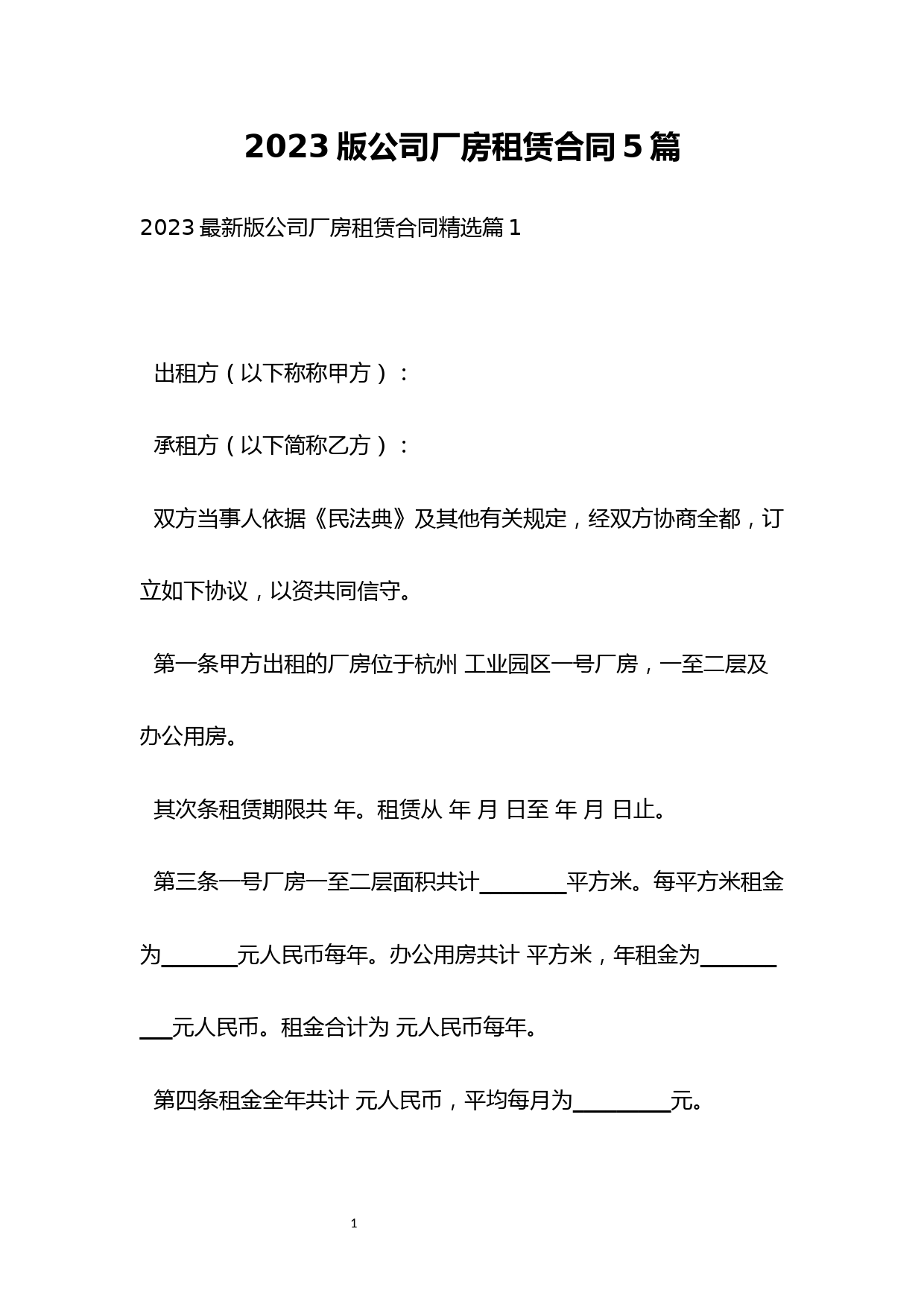 2023版公司厂房租赁合同5篇