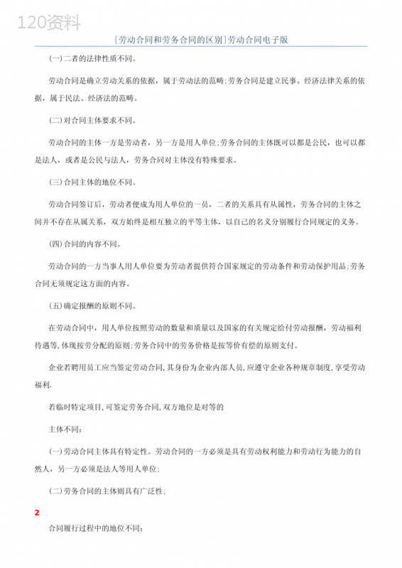 [劳动合同和劳务合同的区别]劳动合同电子版