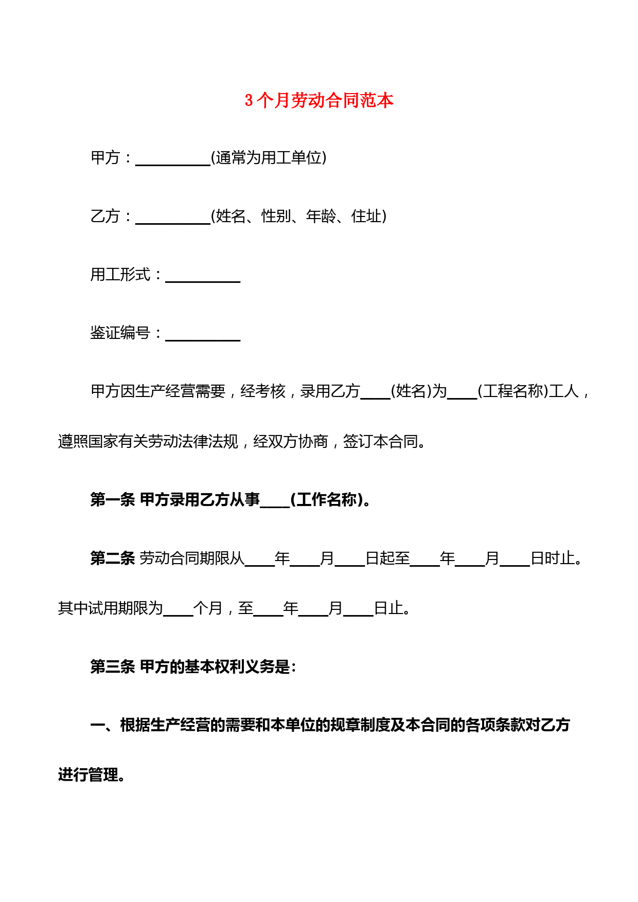 3个月劳动合同范本(6篇)