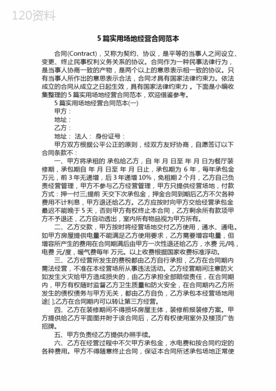 5篇实用场地经营合同范本