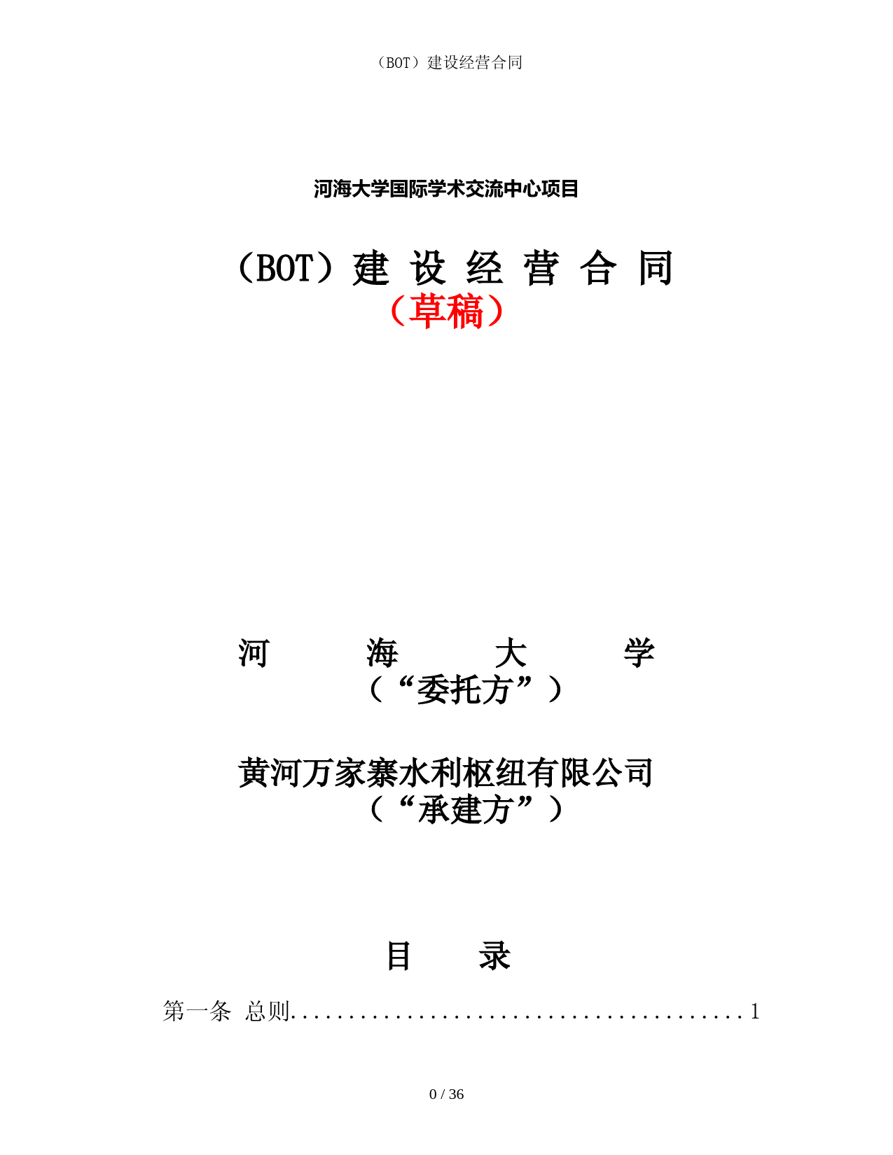 BOT建设经营合同