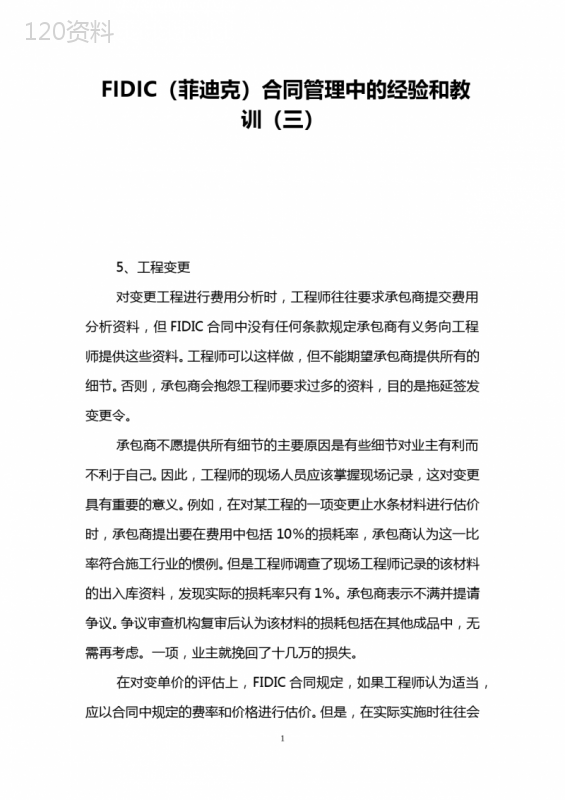 FIDIC(菲迪克)合同管理中的经验和教训(三)