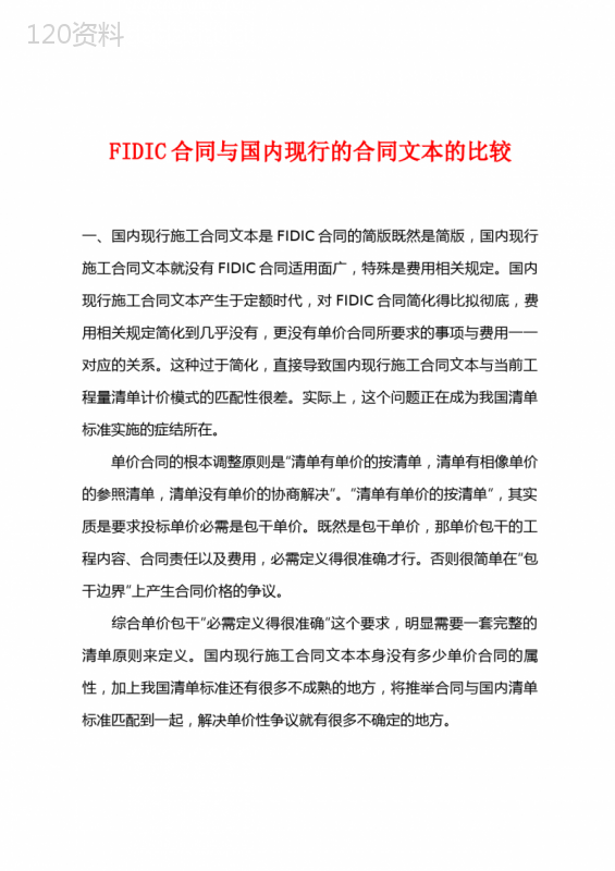 FIDIC合同与国内现行的合同文本的比较