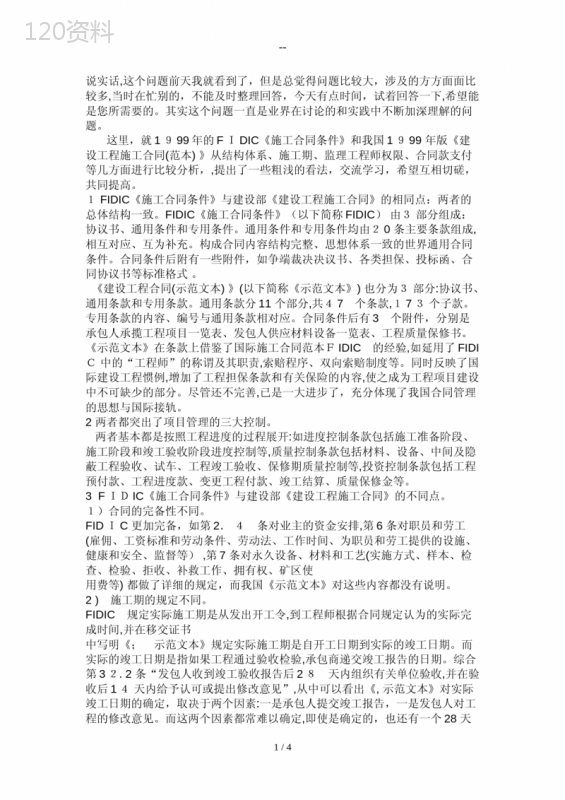 FIDIC施工合同与国内建设工程施工合同有哪些区别 (1)