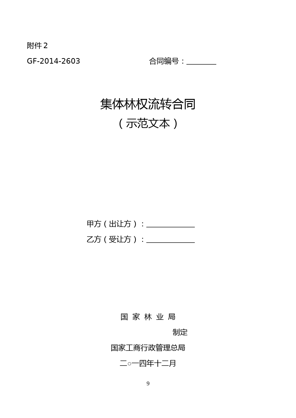 GF-2014-2603集体林权流转合同(示范文本)