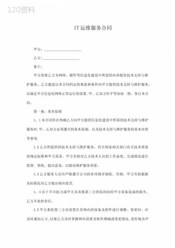 IT运维服务合同(模板)