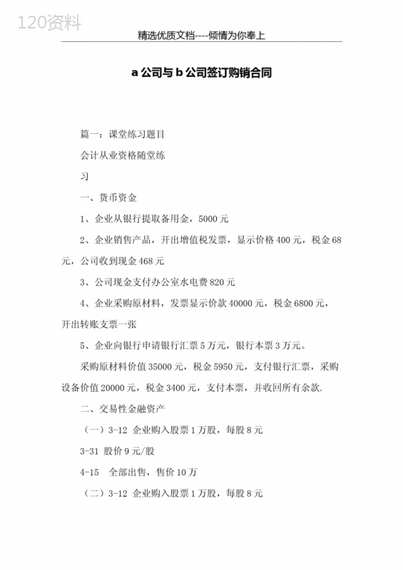 a公司与b公司签订购销合同(共12页)