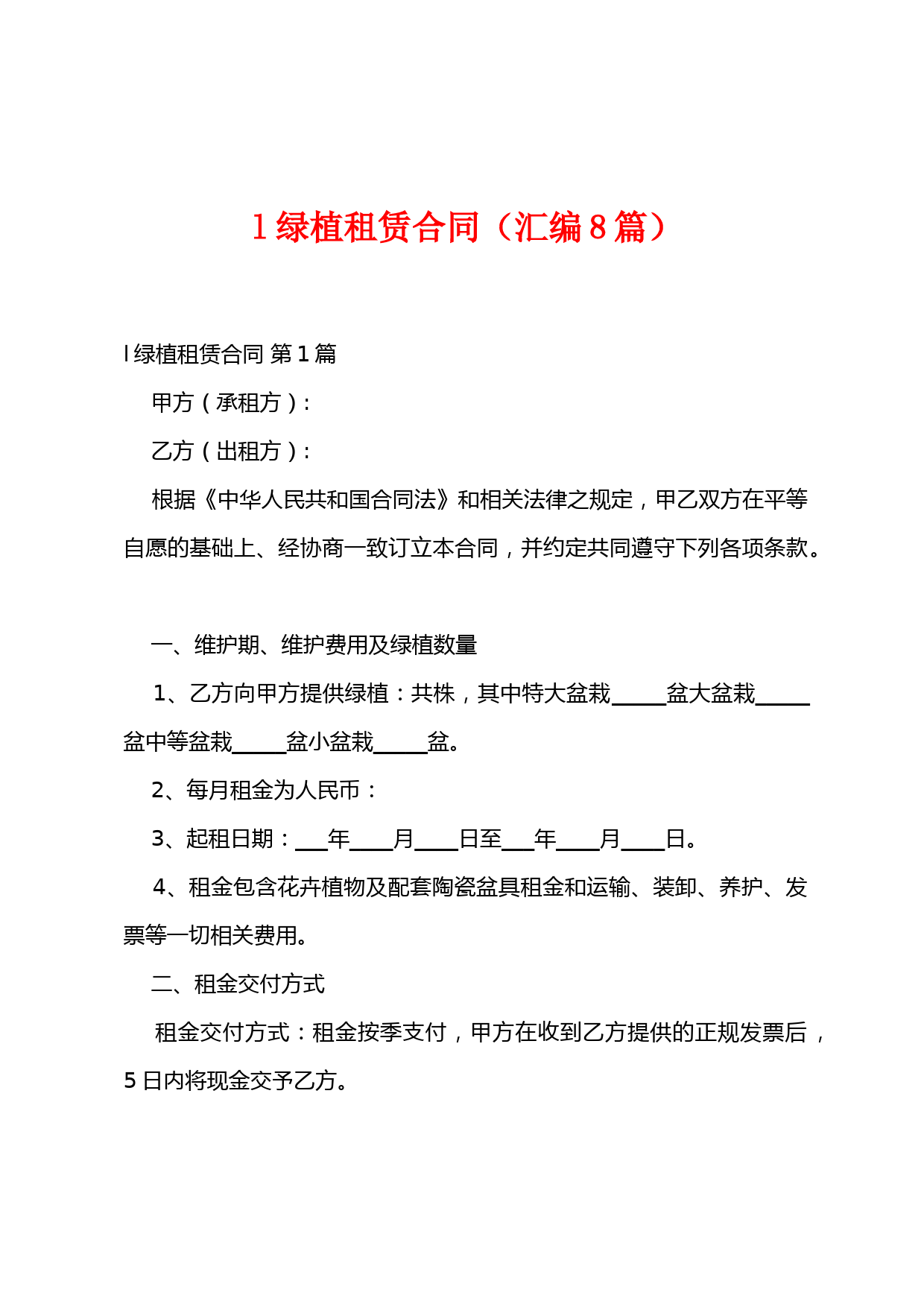 l绿植租赁合同(汇编8篇)