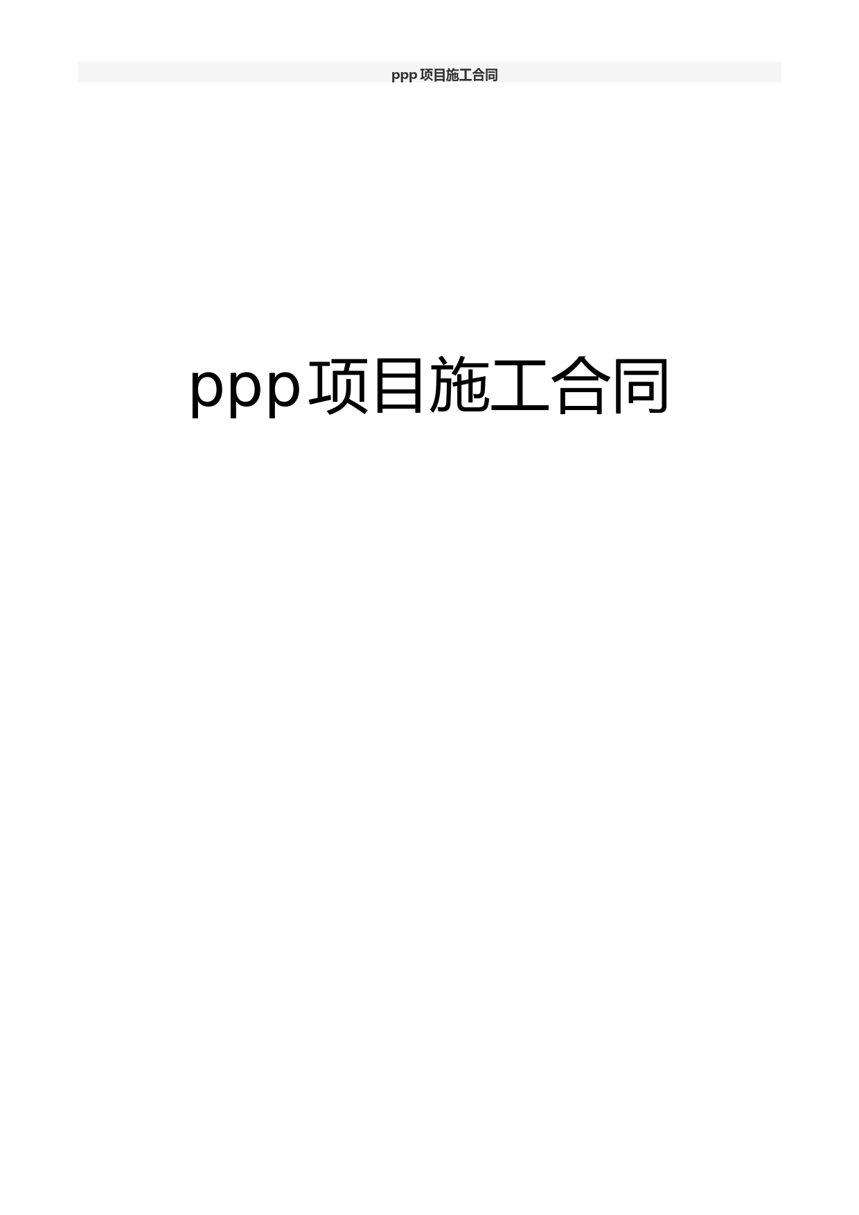 ppp项目施工合同