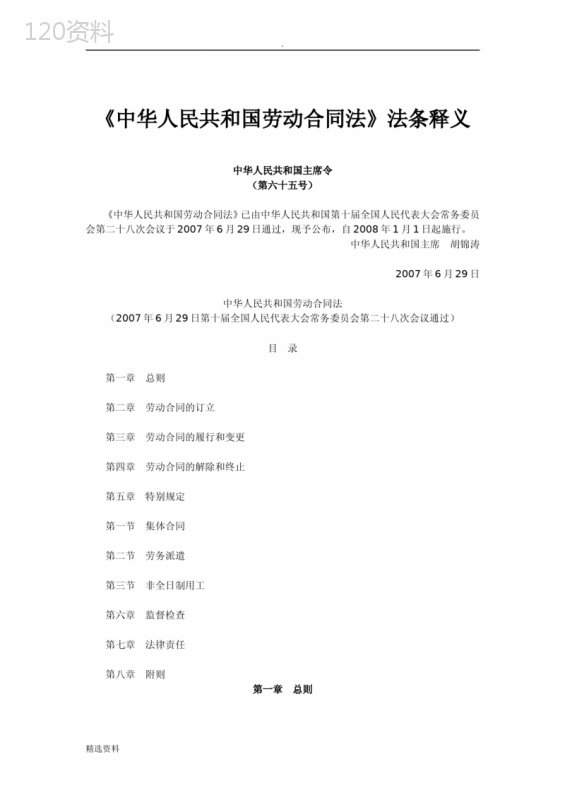 《中华人民共和国劳动合同法》法条释义