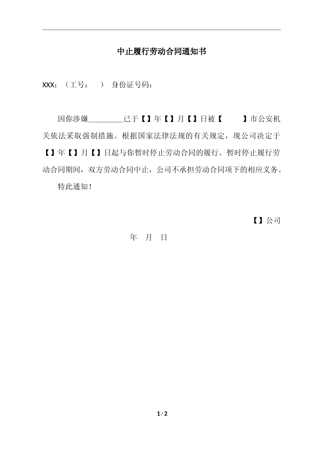 《中止履行劳动合同通知书》-适用于员工被司法机关限制人身自由无法上班的情形