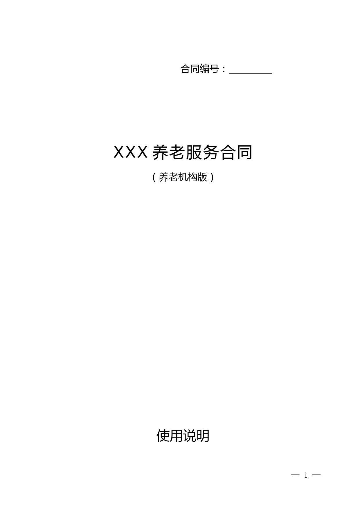 《养老服务合同(养老机构版)》-市场监督管理局制