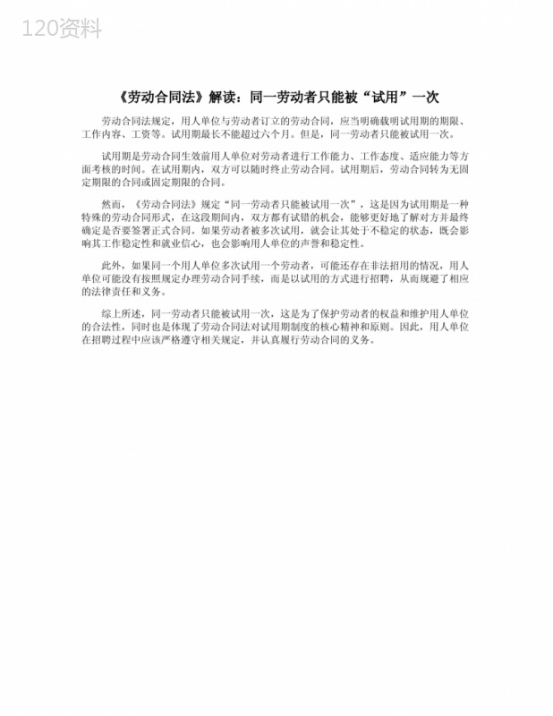 《劳动合同法》解读：同一劳动者只能被“试用”一次